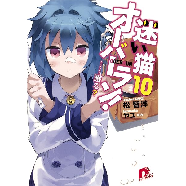 Amazon.co.jp: 迷い猫オーバーラン！ 11 護らせてあげてもいいわよ